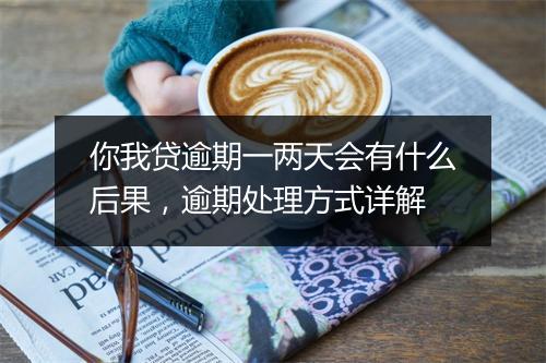 你我贷逾期一两天会有什么后果，逾期处理方式详解