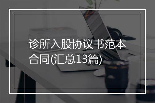 诊所入股协议书范本合同(汇总13篇)