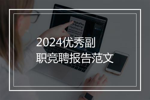 2024优秀副职竞聘报告范文