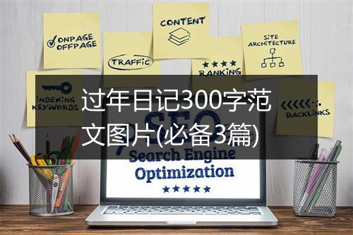 过年日记300字范文图片(必备3篇)