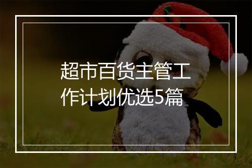 超市百货主管工作计划优选5篇