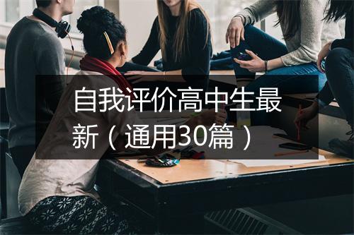 自我评价高中生最新（通用30篇）