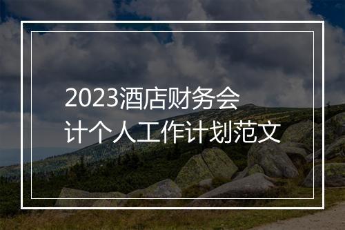 2023酒店财务会计个人工作计划范文