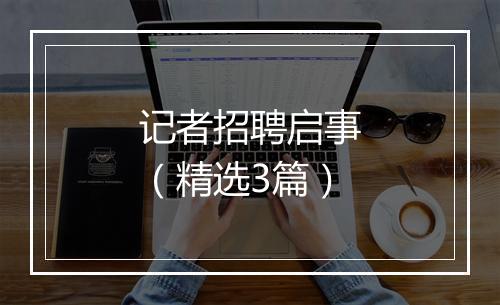 记者招聘启事（精选3篇）