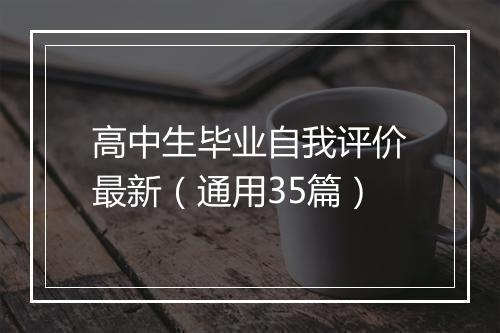 高中生毕业自我评价最新（通用35篇）