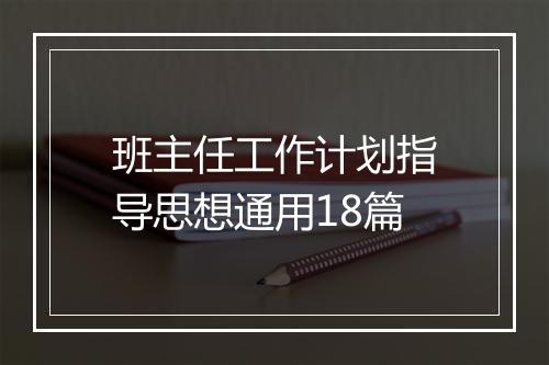 班主任工作计划指导思想通用18篇