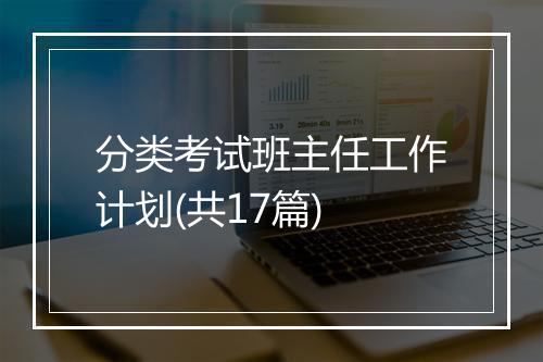 分类考试班主任工作计划(共17篇)