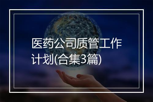 医药公司质管工作计划(合集3篇)