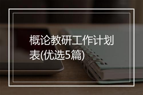 概论教研工作计划表(优选5篇)