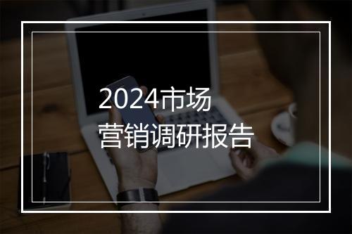 2024市场营销调研报告