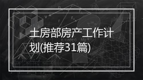 土房部房产工作计划(推荐31篇)