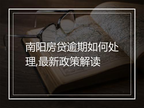 南阳房贷逾期如何处理,最新政策解读