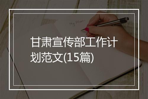 甘肃宣传部工作计划范文(15篇)