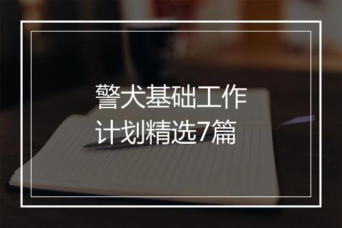 警犬基础工作计划精选7篇
