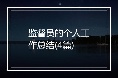 监督员的个人工作总结(4篇)
