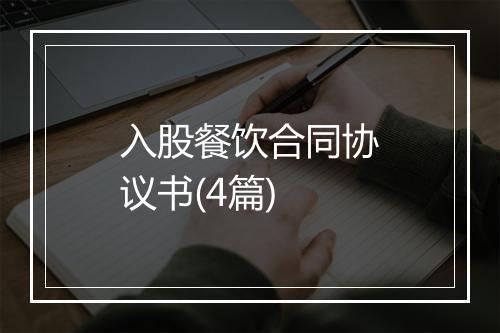 入股餐饮合同协议书(4篇)