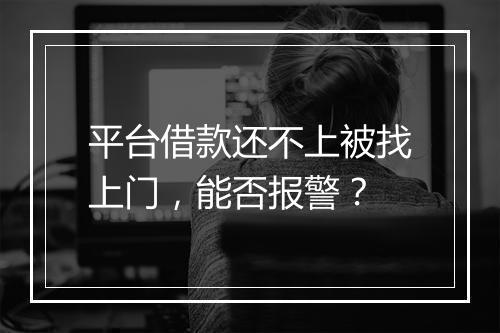 平台借款还不上被找上门，能否报警？