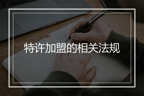特许加盟的相关法规