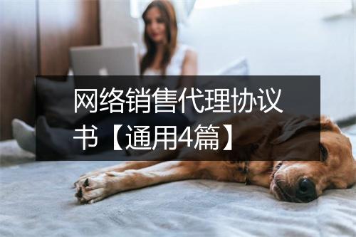 网络销售代理协议书【通用4篇】