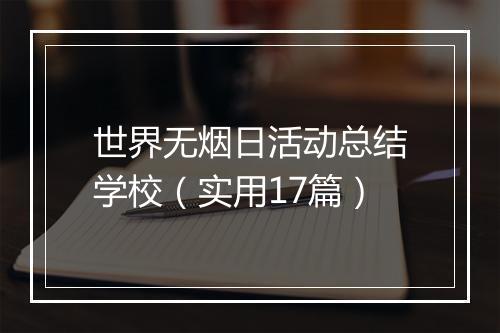 世界无烟日活动总结学校（实用17篇）