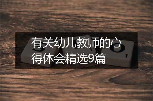 有关幼儿教师的心得体会精选9篇