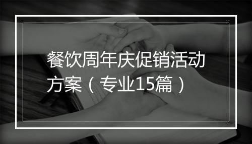 餐饮周年庆促销活动方案（专业15篇）