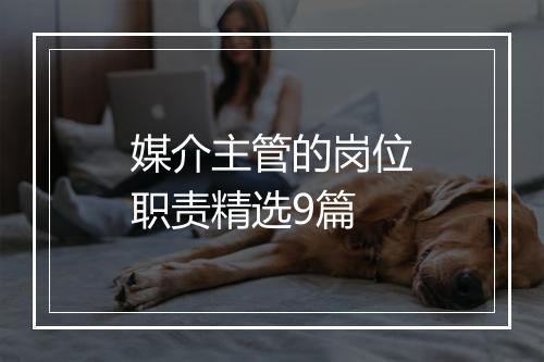 媒介主管的岗位职责精选9篇