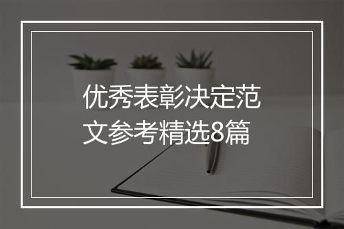优秀表彰决定范文参考精选8篇