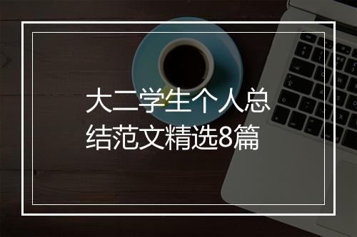 大二学生个人总结范文精选8篇