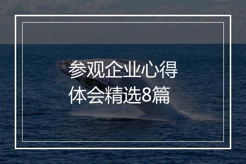 参观企业心得体会精选8篇