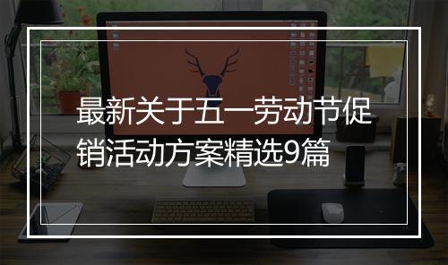最新关于五一劳动节促销活动方案精选9篇