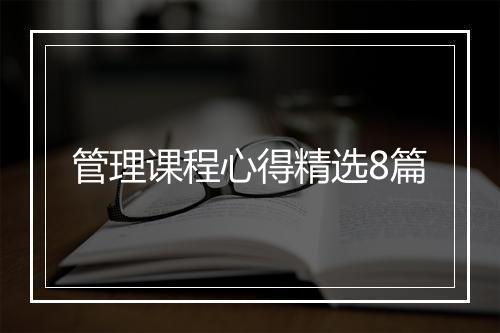 管理课程心得精选8篇