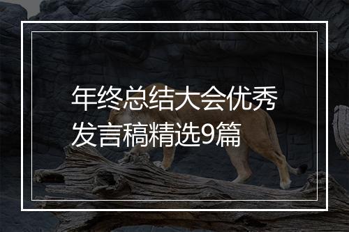年终总结大会优秀发言稿精选9篇