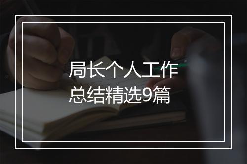 局长个人工作总结精选9篇