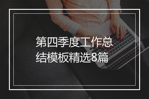 第四季度工作总结模板精选8篇
