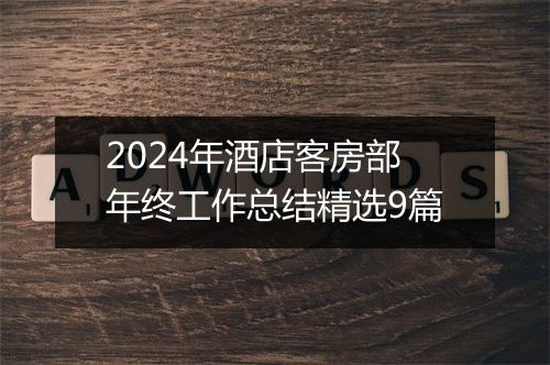 2024年酒店客房部年终工作总结精选9篇