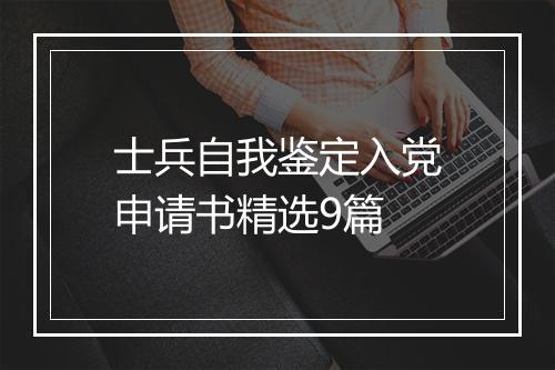 士兵自我鉴定入党申请书精选9篇