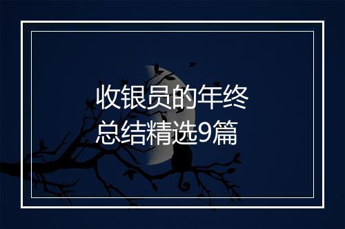 收银员的年终总结精选9篇