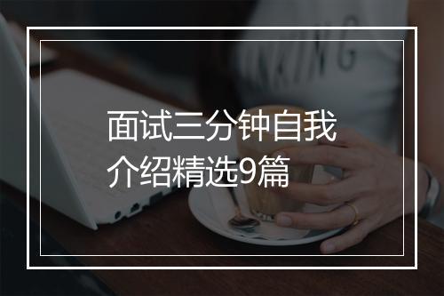面试三分钟自我介绍精选9篇