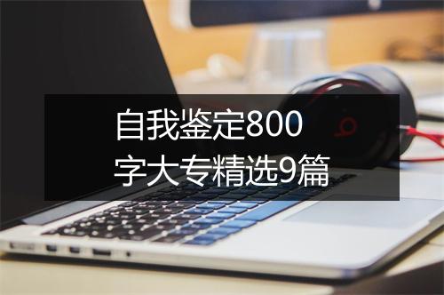 自我鉴定800字大专精选9篇