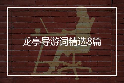 龙亭导游词精选8篇