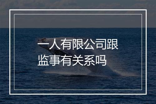 一人有限公司跟监事有关系吗