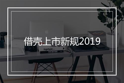 借壳上市新规2019