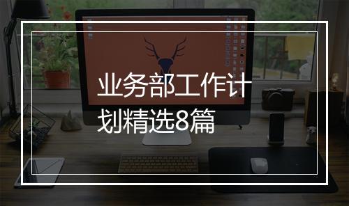 业务部工作计划精选8篇