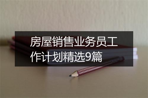 房屋销售业务员工作计划精选9篇