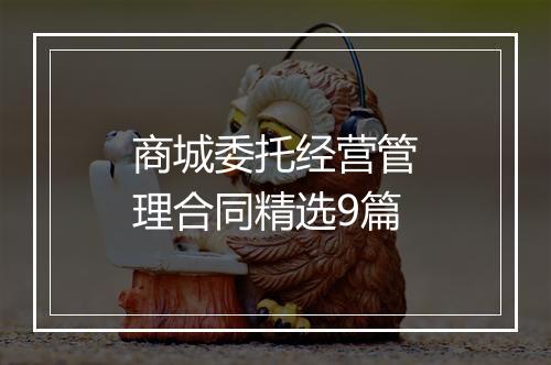 商城委托经营管理合同精选9篇
