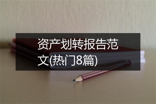 资产划转报告范文(热门8篇)