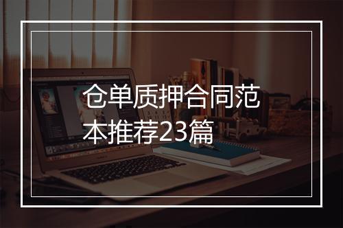 仓单质押合同范本推荐23篇