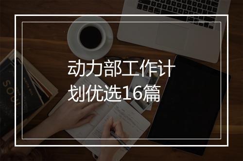 动力部工作计划优选16篇