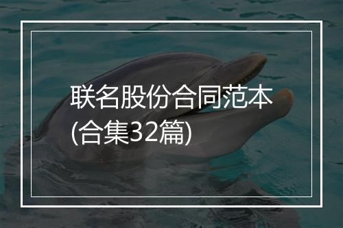 联名股份合同范本(合集32篇)